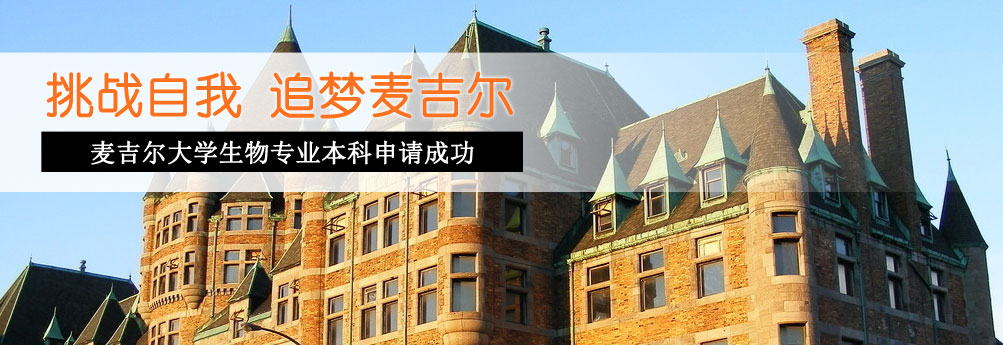 【理工科】麦吉尔大学生物专业本科申请成功