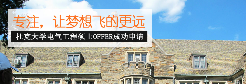 【理工科】杜克大学电气工程专业硕士 让梦想飞的更远