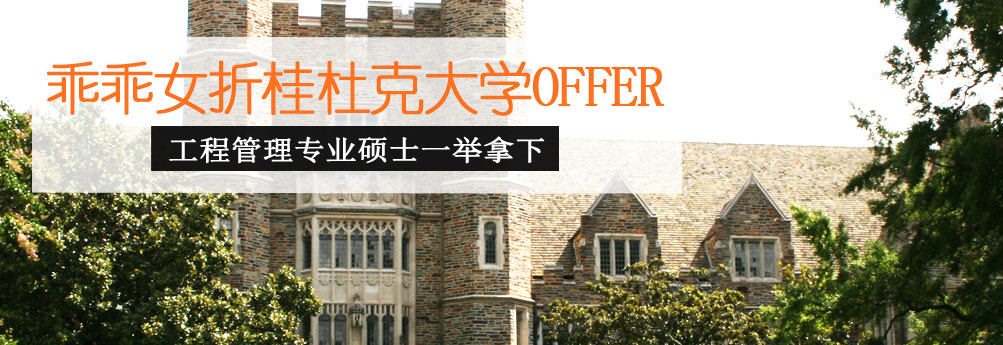 【理工科】杜克大学工程管理专业硕士OFFER到手