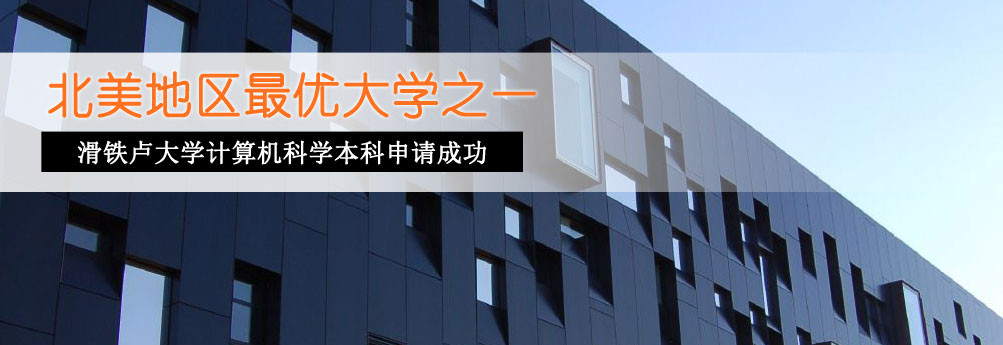 【理工科】滑铁卢大学计算机科学本科申请成功