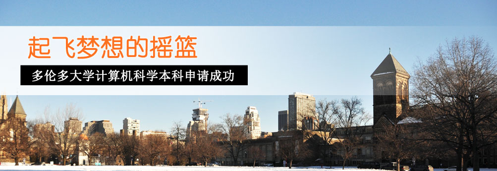 【理工科】多伦多大学计算机专业本科申请成功