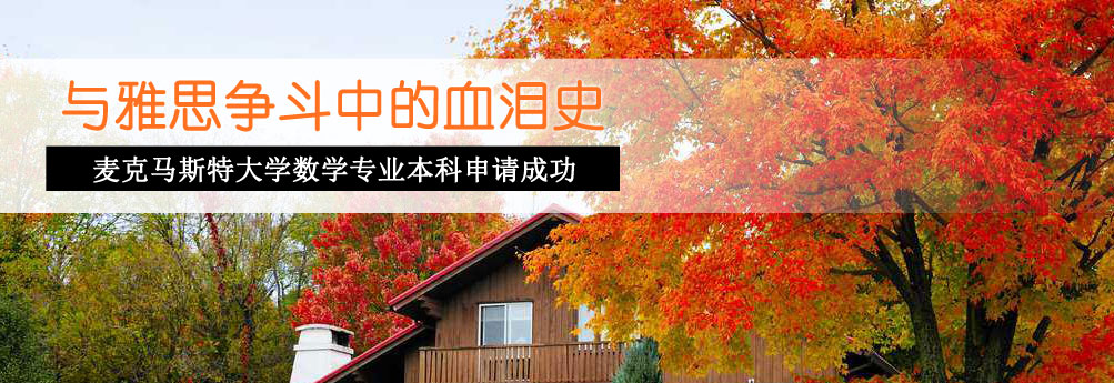 【理工科】麦克马斯特大学数学专业本科申请成功
