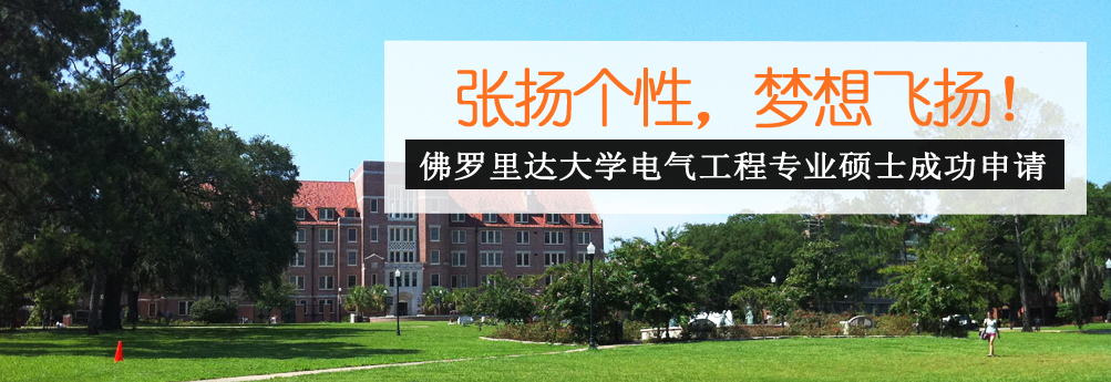 【理工科】佛罗里达大学电气工程硕士 让梦想飞扬