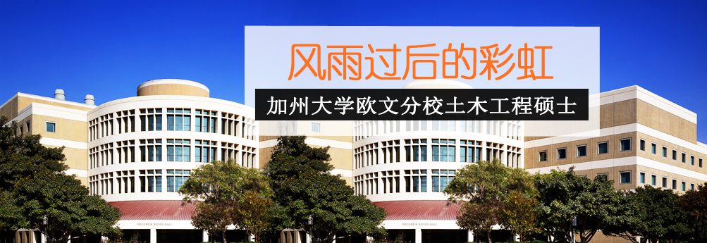 【理工科】加州大学欧文分校土木工程专业硕士成功申请