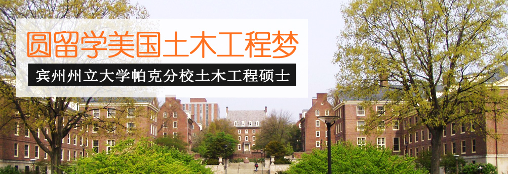 【理工科】宾州州立大学帕克分校土木工程硕士 圆梦之旅
