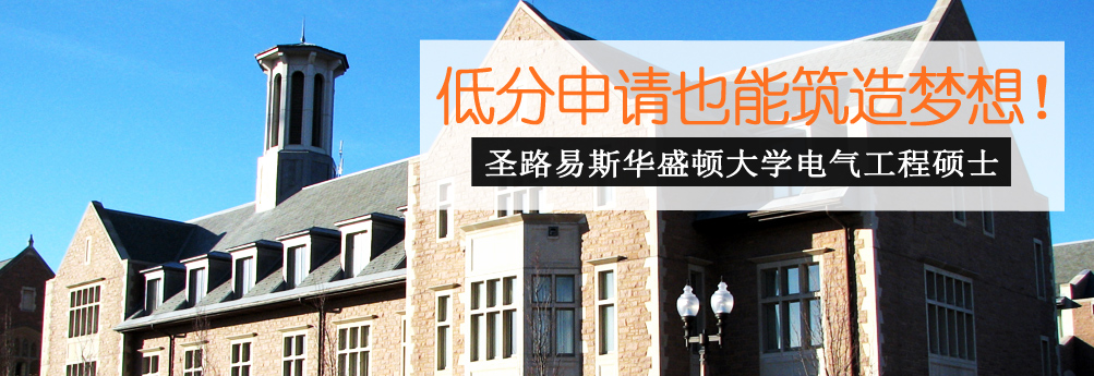 【理工科】圣路易斯华盛顿大学电气工程硕士 低分铸就梦想