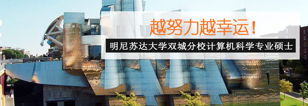 【理工科】明尼苏达大学双城分校计算机科学专业硕士