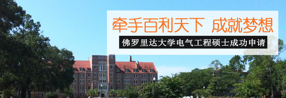 【理工科】佛罗里达大学电气工程专业硕士成就梦想