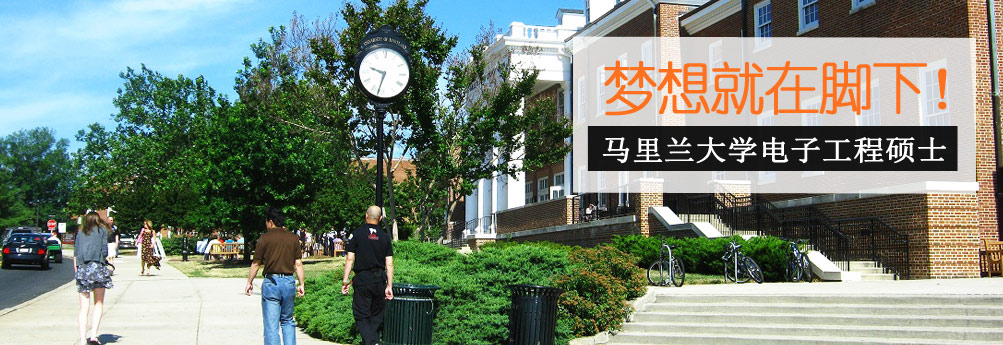 【理工科】马里兰大学帕克分校电子工程专业硕士
