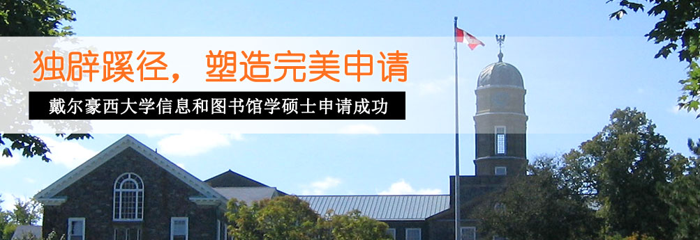 【文科】戴尔豪西大学信息与图书馆学硕士成功申请