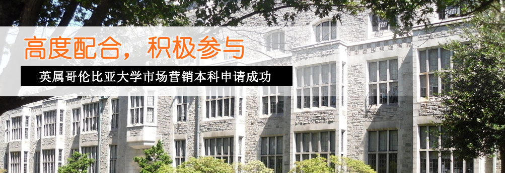 【商科】英属哥伦比亚大学市场营销本科申请成功