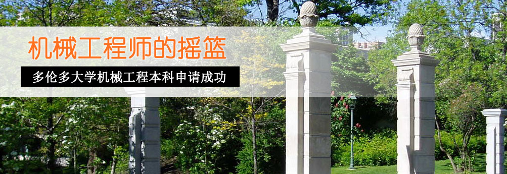 【理工科】多伦多大学机械工程专业本科申请成功