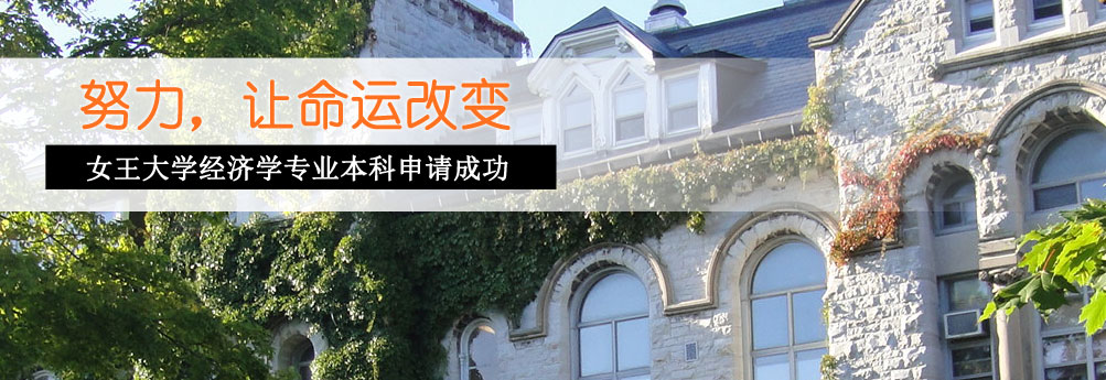 【商科】女王大学经济学专业本科申请成功