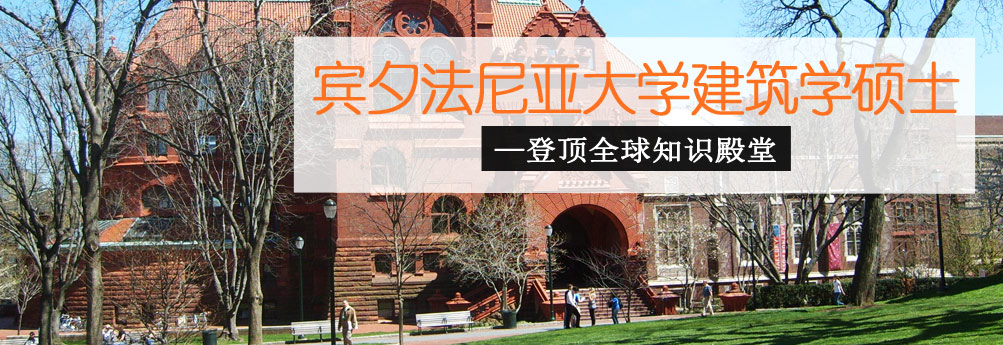 【艺术】宾夕法尼亚大学建筑学专业硕士申请成功