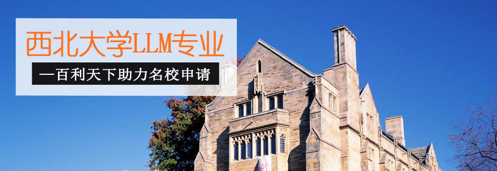 【文科】西北大学LLM专业 百利天下助力名校申请