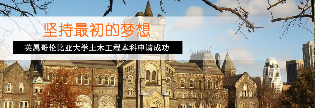 【理工科】英属哥伦比亚大学土木工程本科申请成功