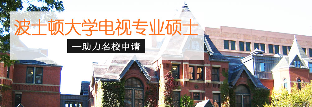 【艺术】波士顿大学电视专业硕士 百利天下助力名校申请