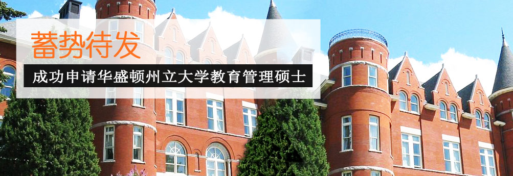 【文科】华盛顿州立大学教育管理专业硕士