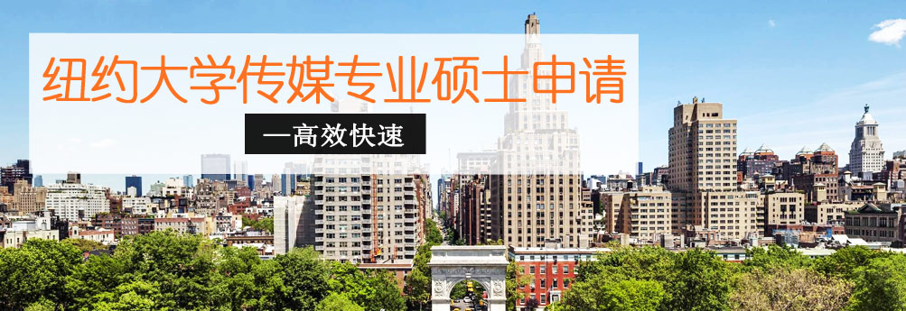 【文科】纽约大学传媒专业硕士 高效快速拿OFFER