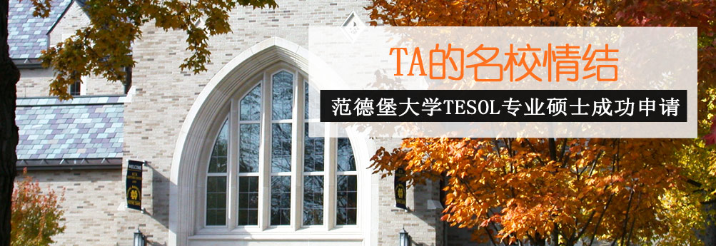 【文科】范德堡大学TESOL专业硕士 TA的名校情结