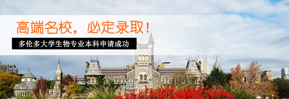 【理工科】多伦多大学生物专业本科申请成功