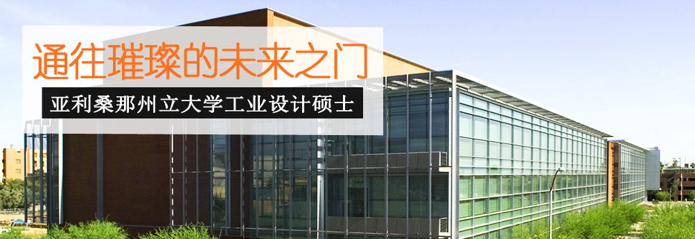 【艺术】亚利桑那州立大学工业设计专业硕士