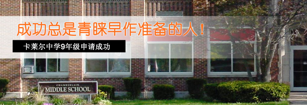 【高中】卡莱尔中学 9年级申请成功