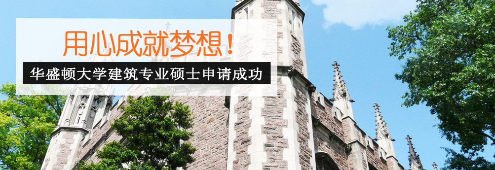 【艺术】华盛顿大学建筑专业硕士 用心成就梦想OFFER