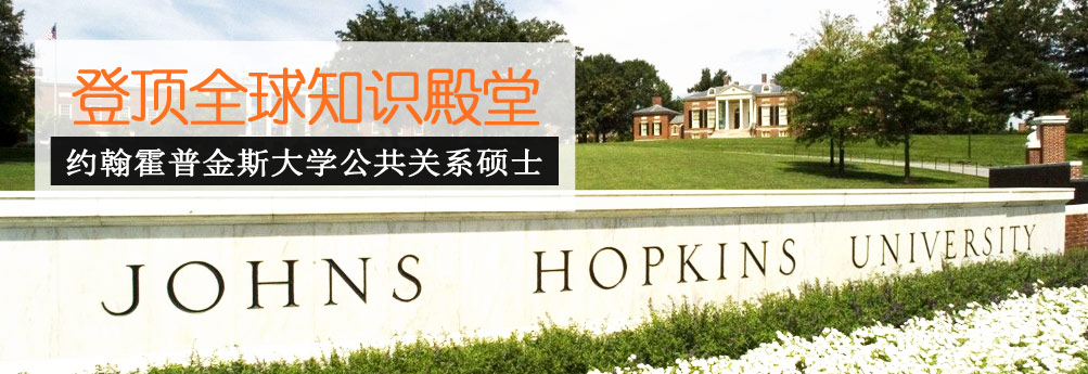 【文科】约翰霍普金斯大学公共关系专业硕士申请成功