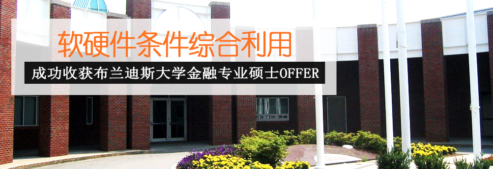 【商科】综合条件合理利用 终获布兰迪斯大学金融硕士offer