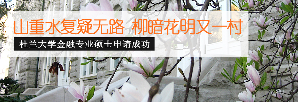 【商科】杜兰大学金融专业硕士 柳暗花明拿OFFER