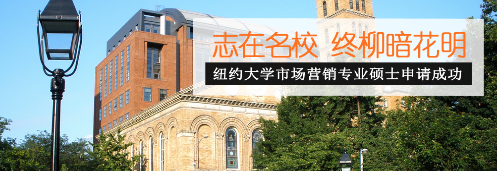 【商科】纽约大学市场营销专业硕士 志在名校OFFER