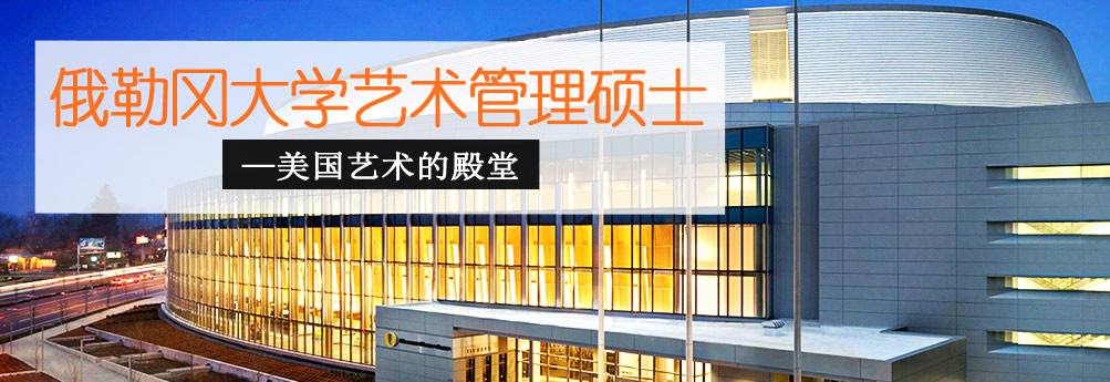【艺术】俄勒冈大学艺术管理专业硕士 美国艺术的殿堂