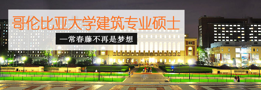 【艺术】哥伦比亚大学建筑学硕士 常春藤不再是梦想