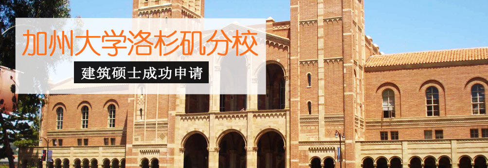 【艺术】加州大学洛杉矶分校建筑专业硕士申请成功