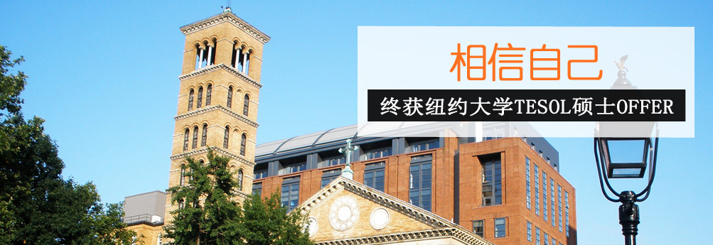 【文科】纽约大学TESOL专业硕士 相信自己拿OFFER