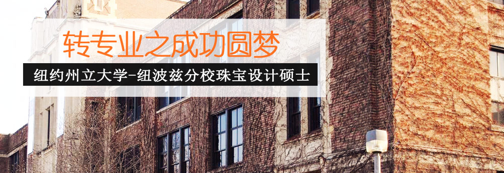 【艺术】纽约州立大学纽波兹分校珠宝设计专业硕士