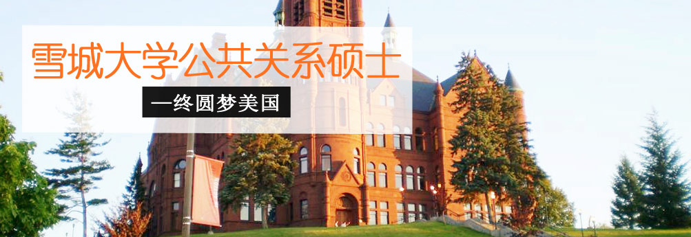【文科】雪城大学公共关系专业硕士成功申请