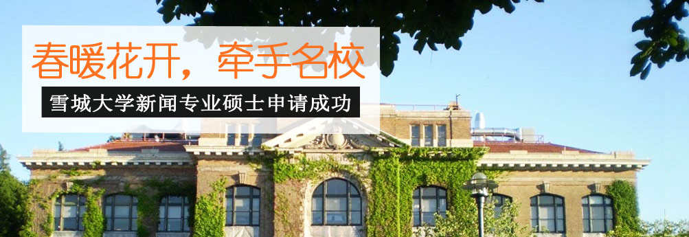 【文科】雪城大学新闻专业硕士 成功牵手名校