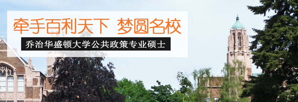 【商科】乔治华盛顿大学公共政策专业硕士申请成功