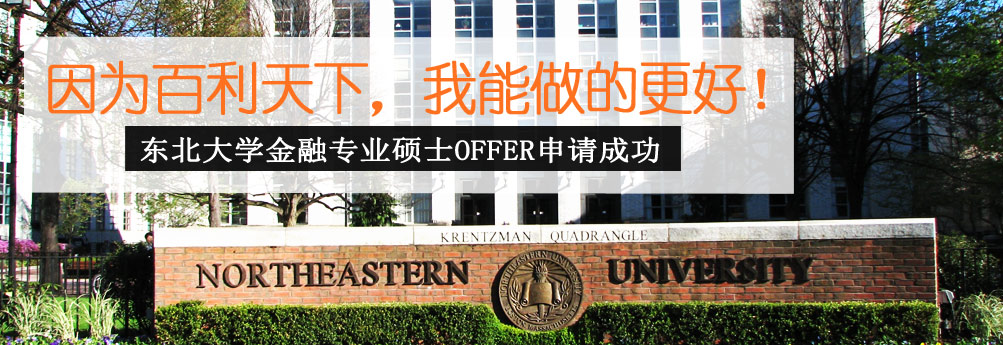 【商科】东北大学金融专业硕士 只为做的更好