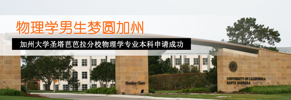 【理工科】加州大学圣塔芭芭拉分校物理学专业本科申请