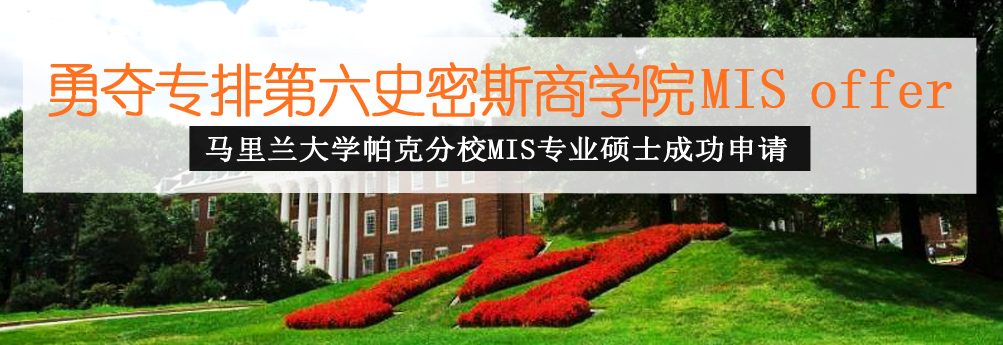【商科】马里兰大学帕克分校MIS专业硕士申请成功