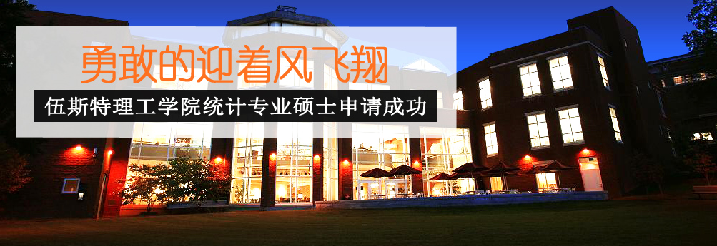 【商科】伍斯特理工学院统计学硕士 勇敢的迎着风飞翔