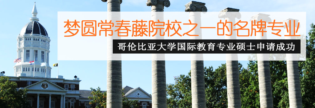 【商科】哥伦比亚大学国际教育专业硕士 梦圆常春藤
