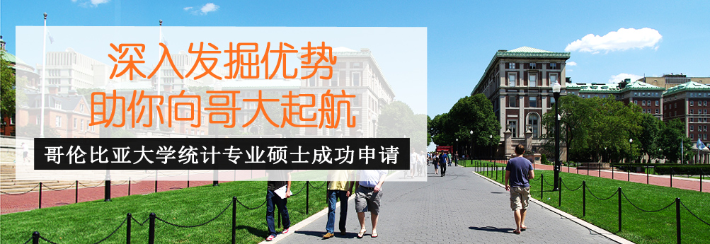 【商科】优势挖掘成功申请哥伦比亚大学统计学硕士