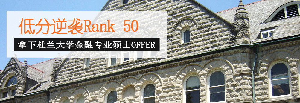 【商科】杜兰大学金融专业硕士 低分逆袭Rank 50