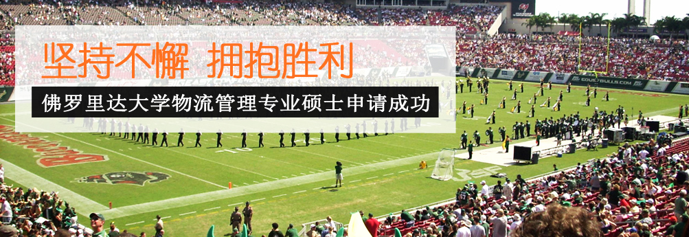 【商科】佛罗里达大学物流管理专业硕士 拥抱胜利