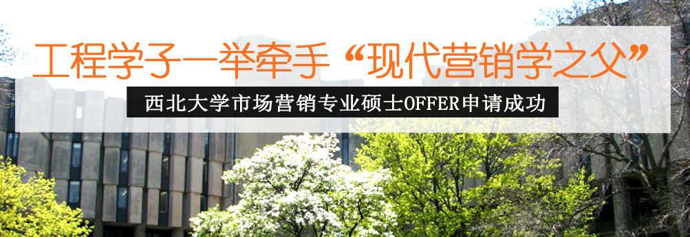 【商科】工程学子一举拿下西北大学市场营销硕士offer