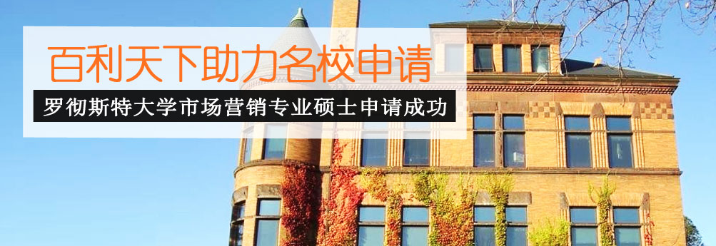 【商科】罗彻斯特大学市场营销专业硕士成功申请